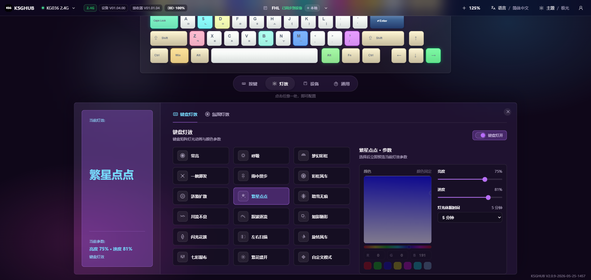 KSGHUB 灯效细调面板